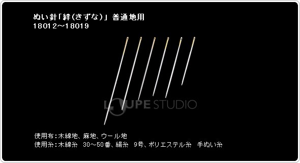 ぬい針「絆(きずな)」 普通地用18012〜18019 