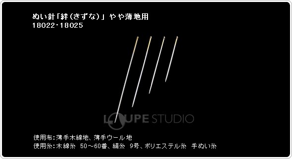 ぬい針「絆(きずな)」 やや薄地用18022・18025 