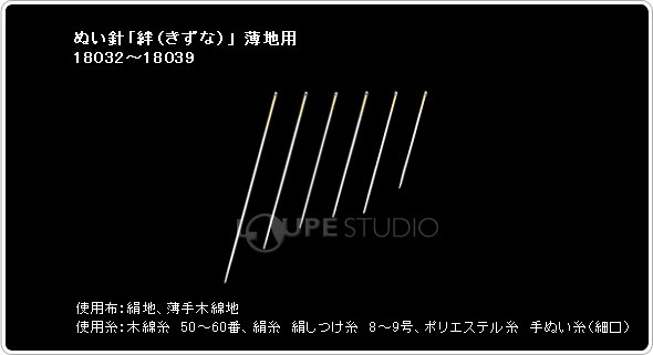 ぬい針「絆(きずな)」 薄地用18032〜18039 