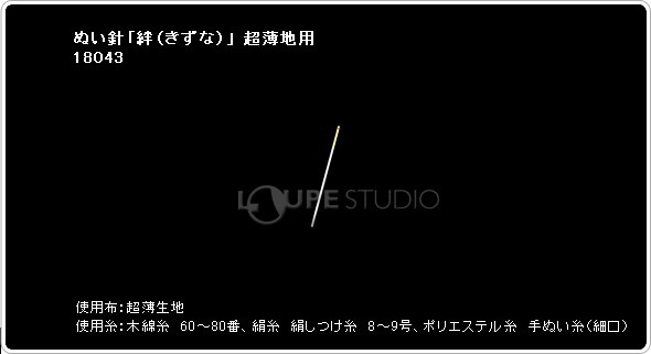 ぬい針「絆(きずな)」 超薄地用18-043 