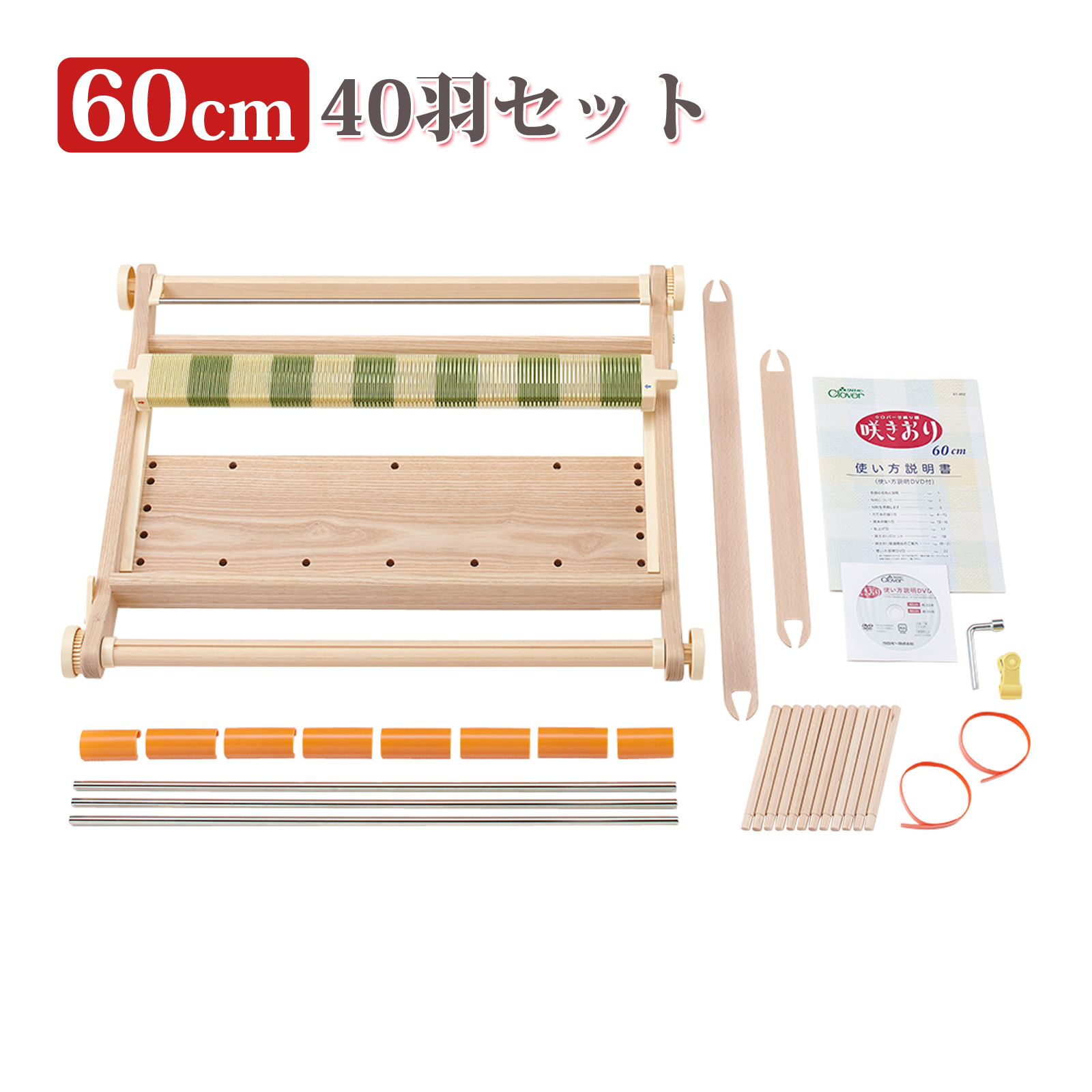 手織り機[咲きおり]60cm[40羽セット] 57952 クロバー 手芸用品 編み機 手織り機 咲きおり 織り機 裁縫 クローバー 趣味 ホビー 手作り