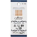 とじ針No.18 6本セット 55008 クロバー 針 手芸 裁縫 ソーイング用品 編み物 毛糸 針 縫い針 手芸 裁縫 ソーイング用品 洋裁 ハンドクラフト かぎ編み