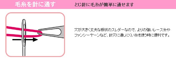 とじ針に毛糸が簡単に通せます 