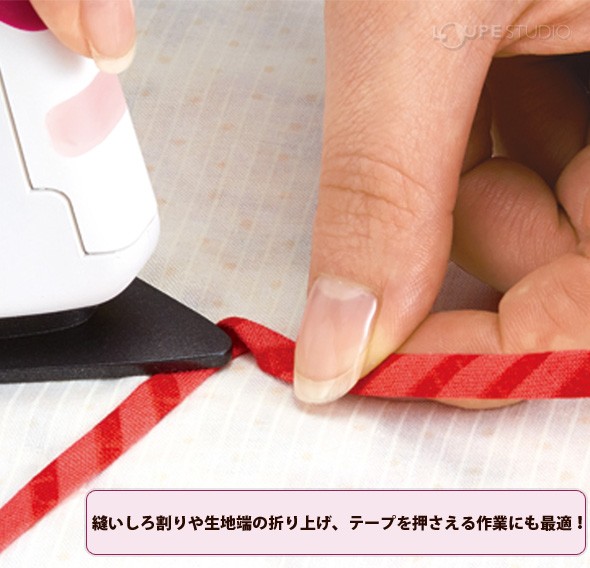 縫いしろ割りや生地端の折り上げ、テープを抑える作業にも最適!
