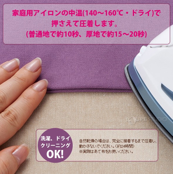 家庭用アイロンの中温(140〜160℃・ドライ)で押さえて圧着します。 
