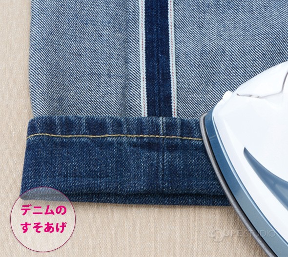 デニムのすそあげ 
