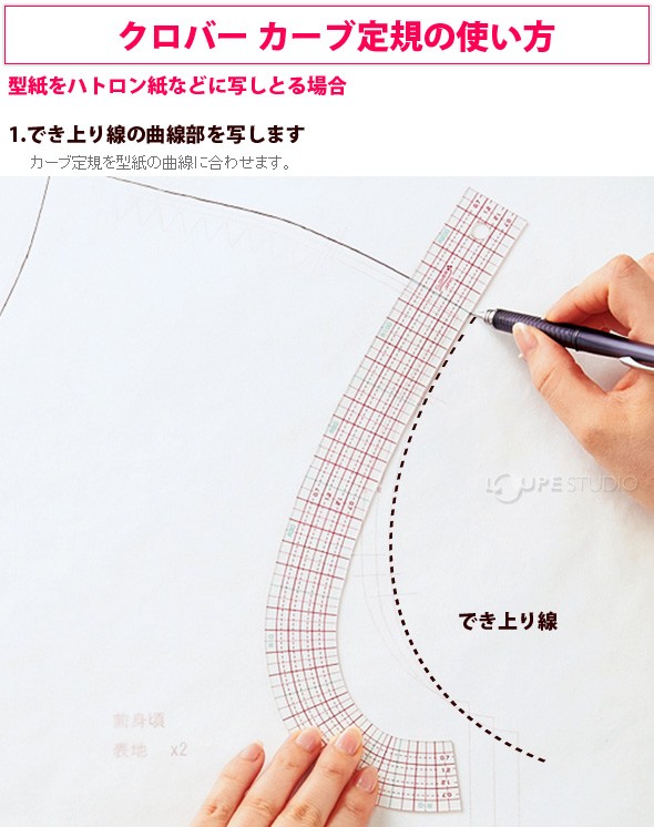 クロバー カーブ定規の使い方