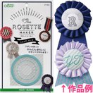 ロゼットメーカー スモール クロバー 手芸用品 裁縫 キット パーツ リボン 洋裁 プリーツ おしゃれ Clover