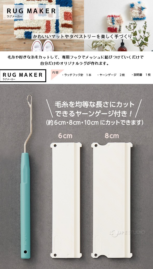 ラグメーカー 