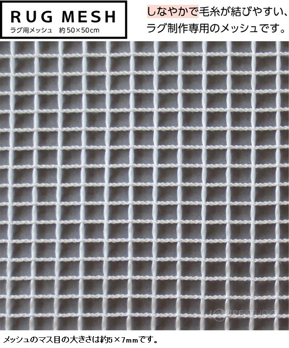 メッシュのマス目の大きさは約5×7mmです。 