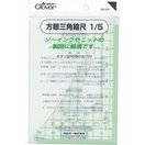 方眼三角縮尺1/5 25016 クロバー 裁縫 ソーイング用品 製図 手芸 趣味 クローバー