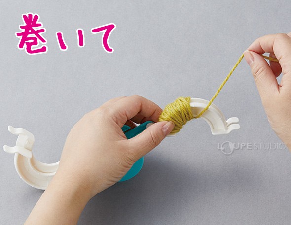 巻いて