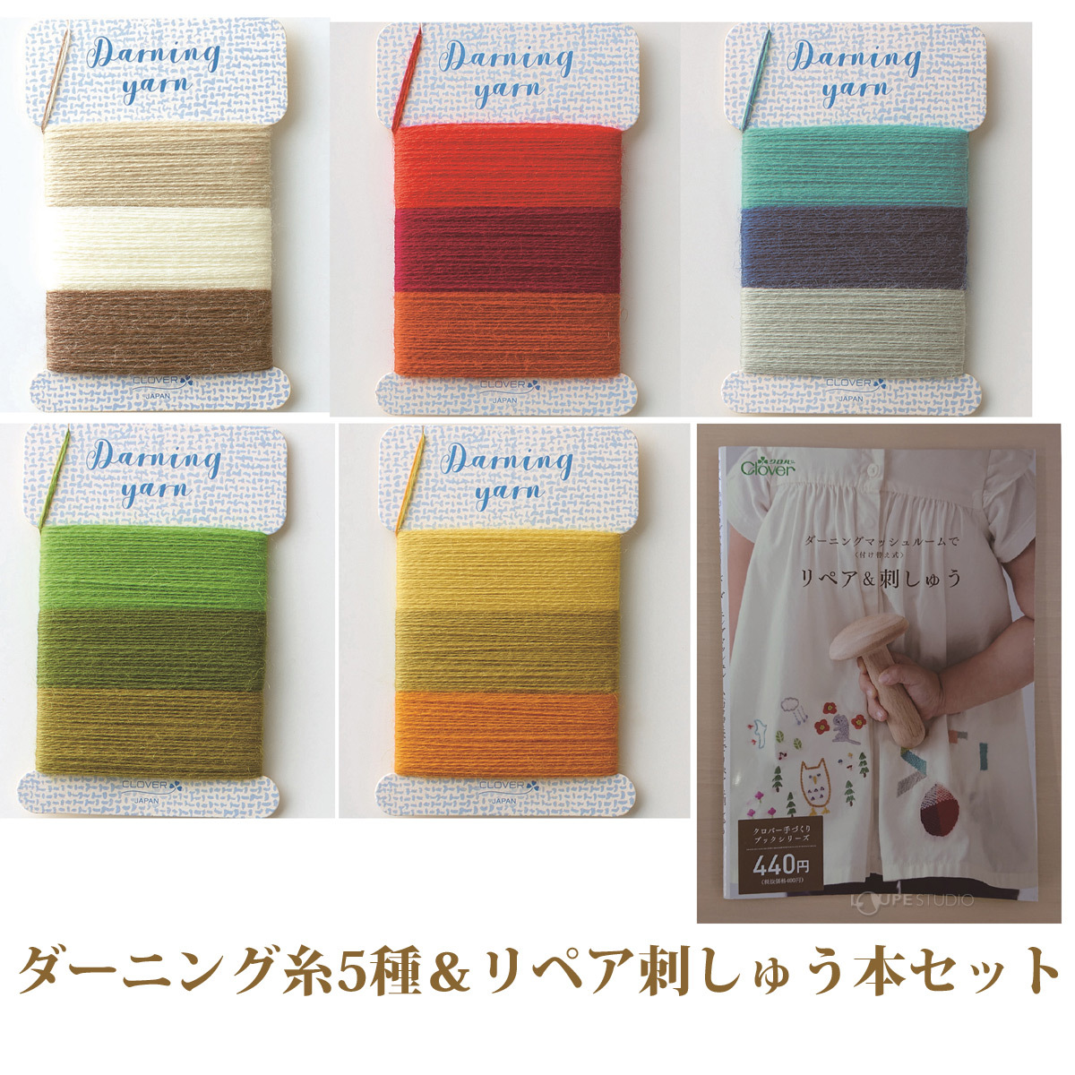 送料無料 ギフト ダーニング糸5種&リペア刺しゅう本セット 刺繍 1巻あたり3色 アンティーク雑貨