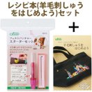 フェルトパンチャー スターターセット レシピ本セット フェルトパンチャーを使って 羊毛刺しゅうをはじめよう 羊毛刺しゅう 立体羊毛フェルト 刺繍 手作り 裁縫 手芸 クロバー clover