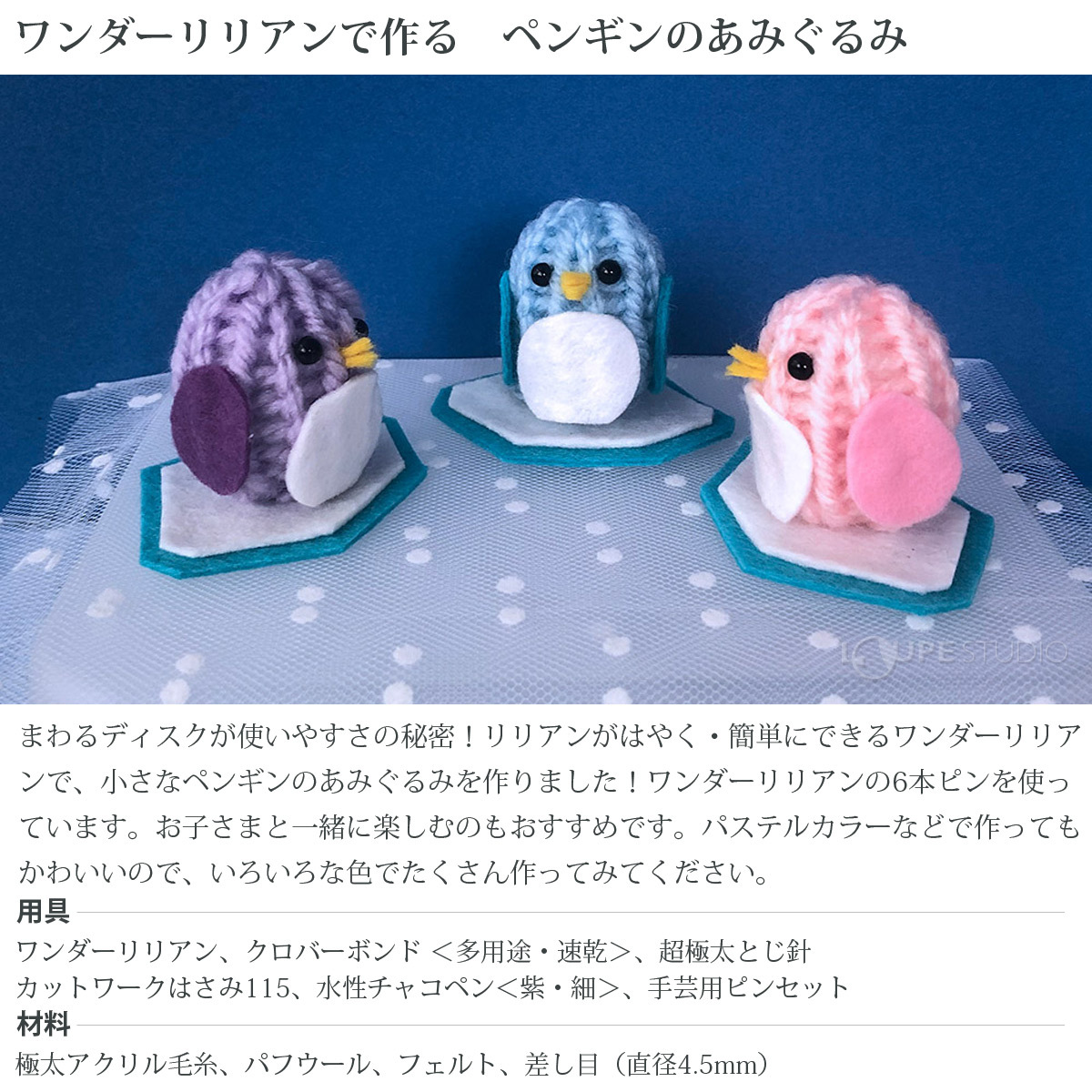 ワンダーリリアンで作る ペンギンのあみぐるみ 