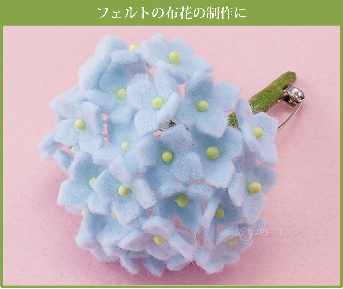 フェルトの布花の制作に