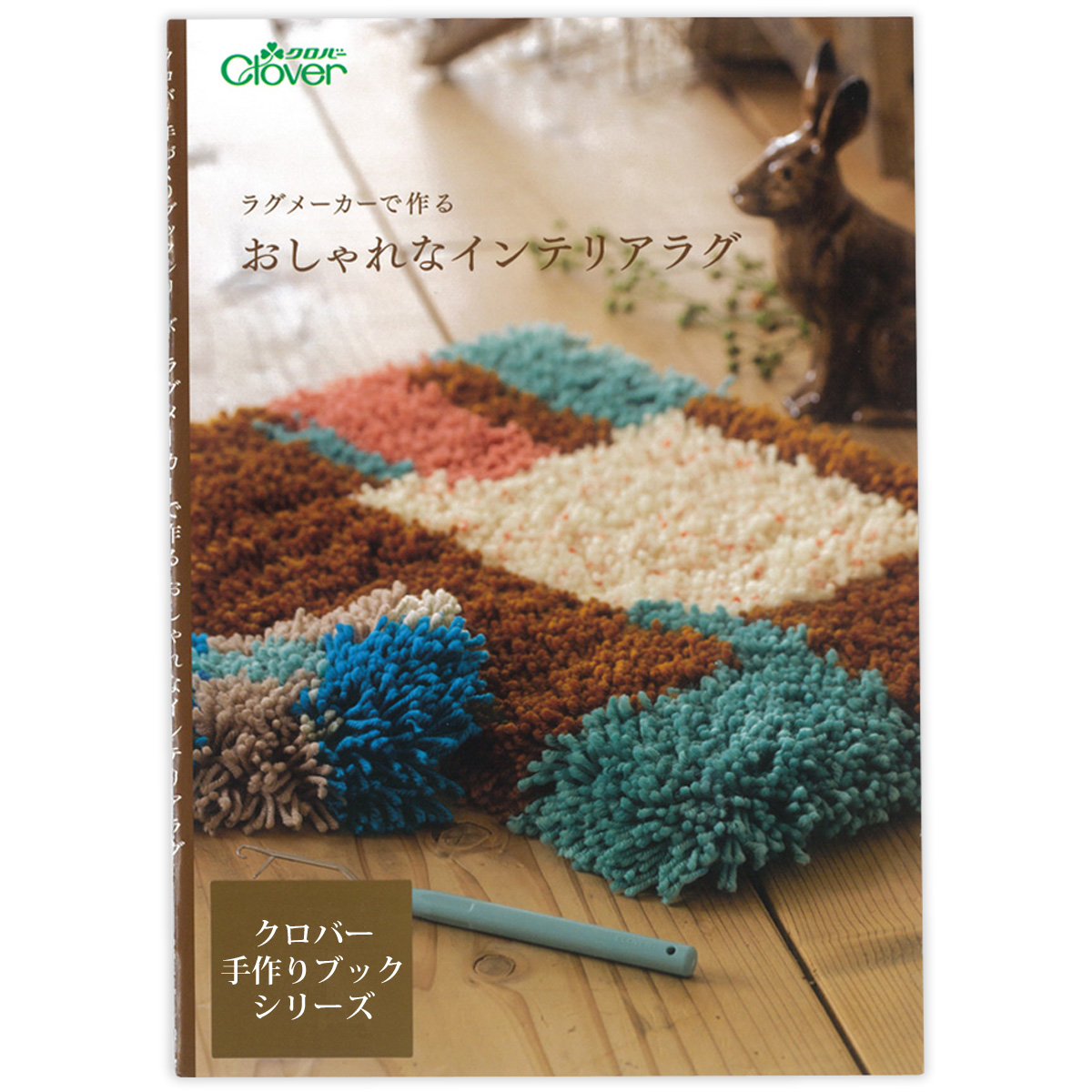 ラグメーカーで作るおしゃれなインテリアラグ クロバー Clover レシピ本 作例集 使い方 作り方 工作 アクセサリー