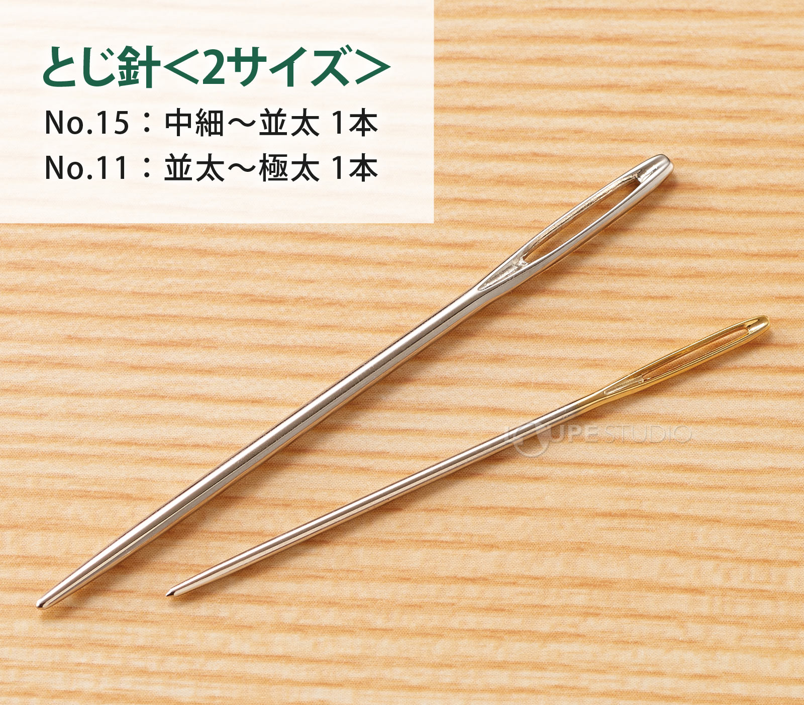 とじ針＜2サイズ＞ 