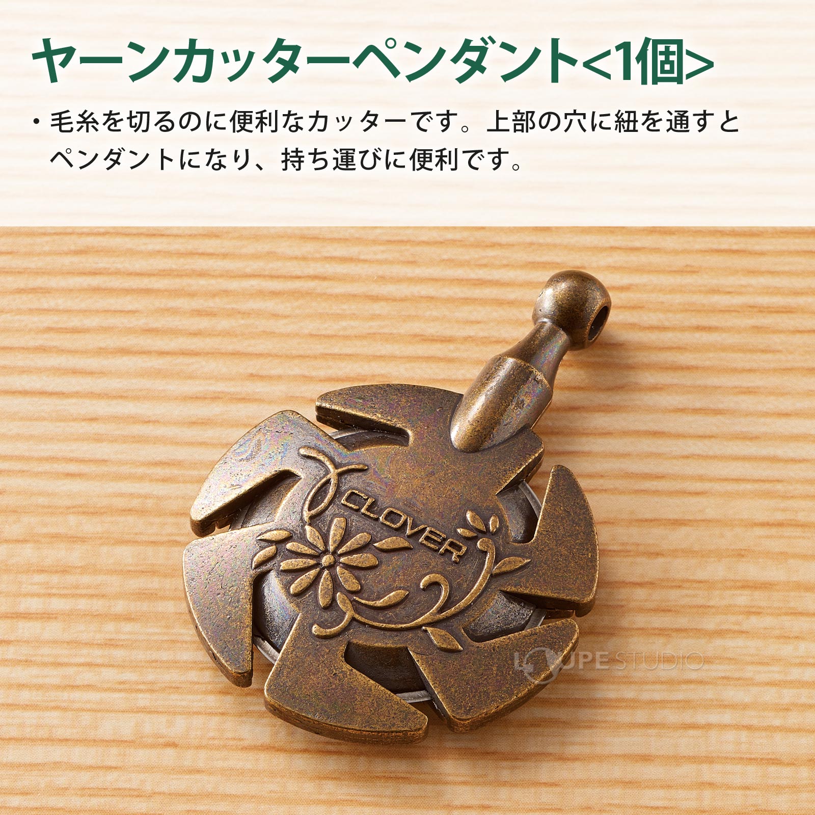 ヤーンカッターペンダント＜1個＞ 
