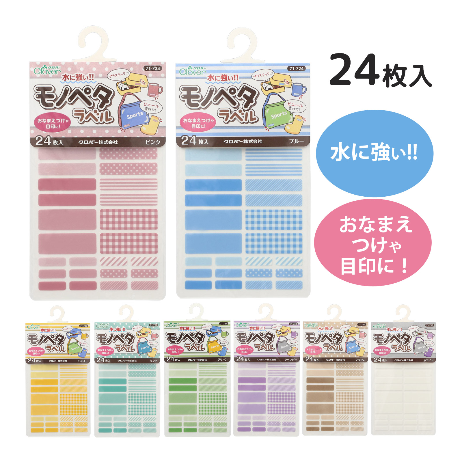 お名前シール アイロン不要 貼るだけ 水に強い モノペタラベル 名前つけ おなまえシール 持ち物 入園 入学 小学生 小学校 幼稚園 保育園 デイケアサービス 目印 傘 レインコート 水筒 コップ 外遊びおもちゃに クロバー clover 日本製 