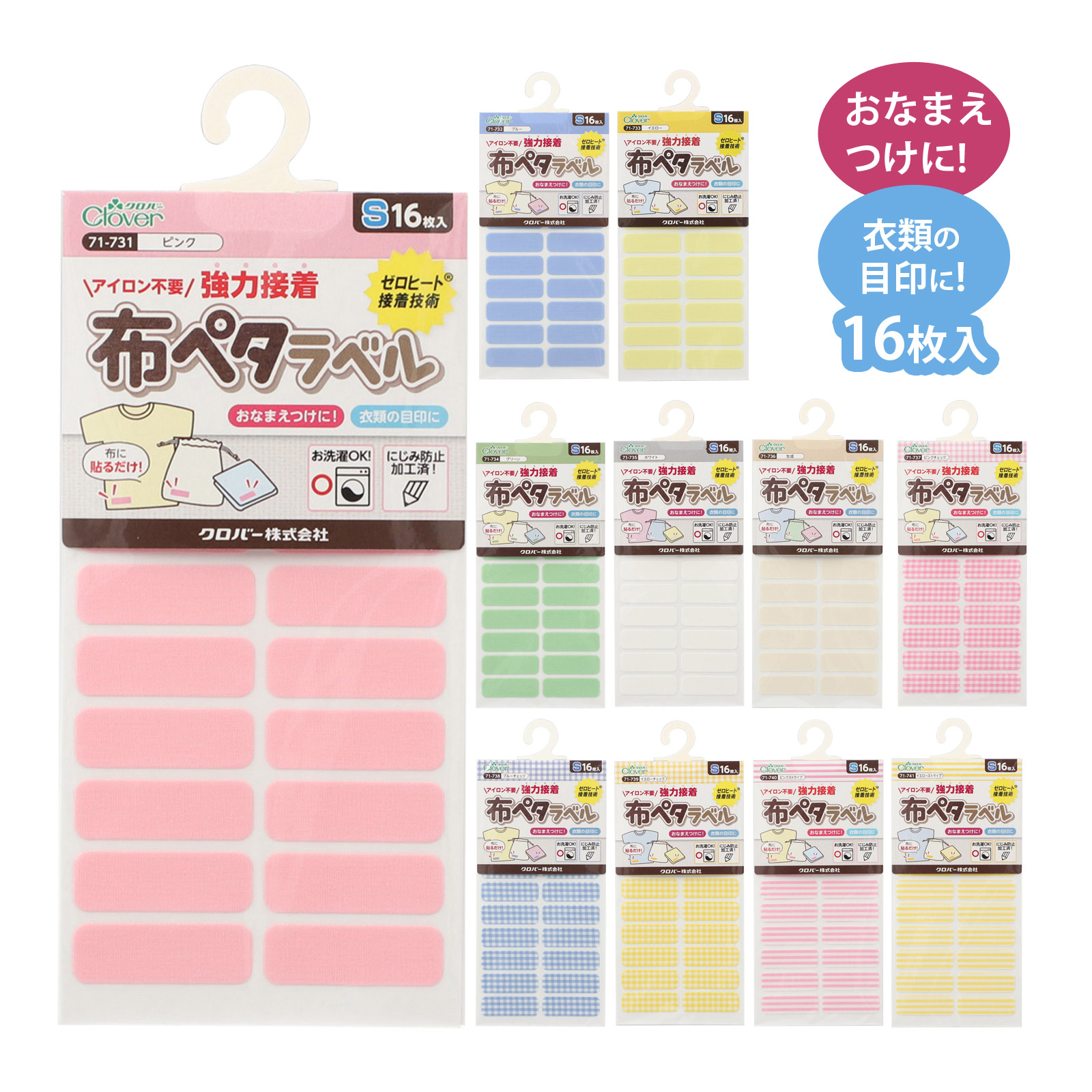 お名前シール 貼るだけ 強力 布ペタラベルS アイロン不要 名前つけ おなまえシール 持ち物 衣類 入園 入学 小学生 小学校 幼稚園 保育園 子供 デイケアサービス 目印 クロバー clover 日本製 洗濯できる にじみにくい