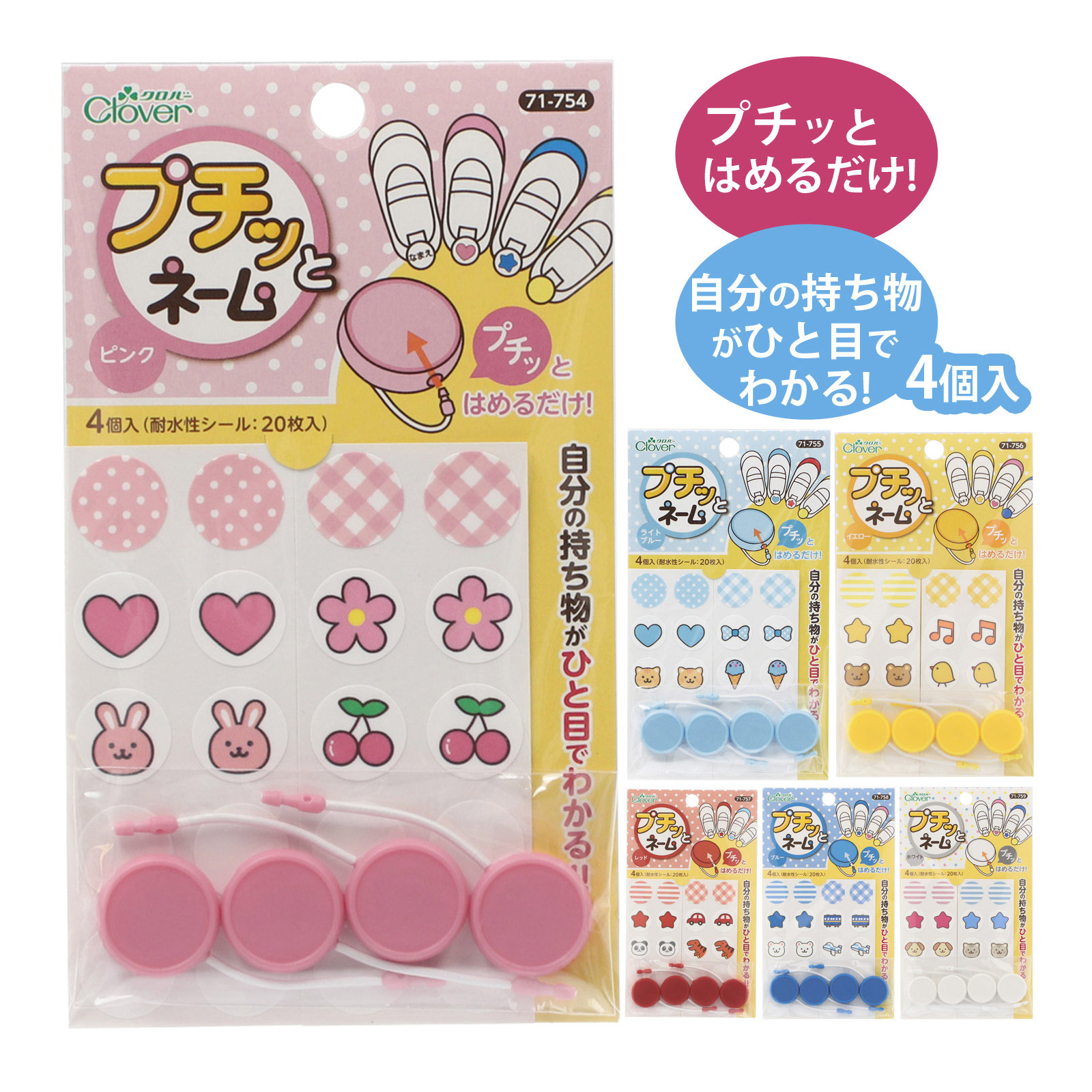 名前付け はめるだけ プチッとネーム お名前シール 名前つけ 目印 かわいい おなまえしーる 上靴 上くつ かばん 持ち物 入園 入学 小学生 小学校 幼稚園 保育園 クロバー clover 自分の持ち物がひと目でわかる 傘 靴 水筒 