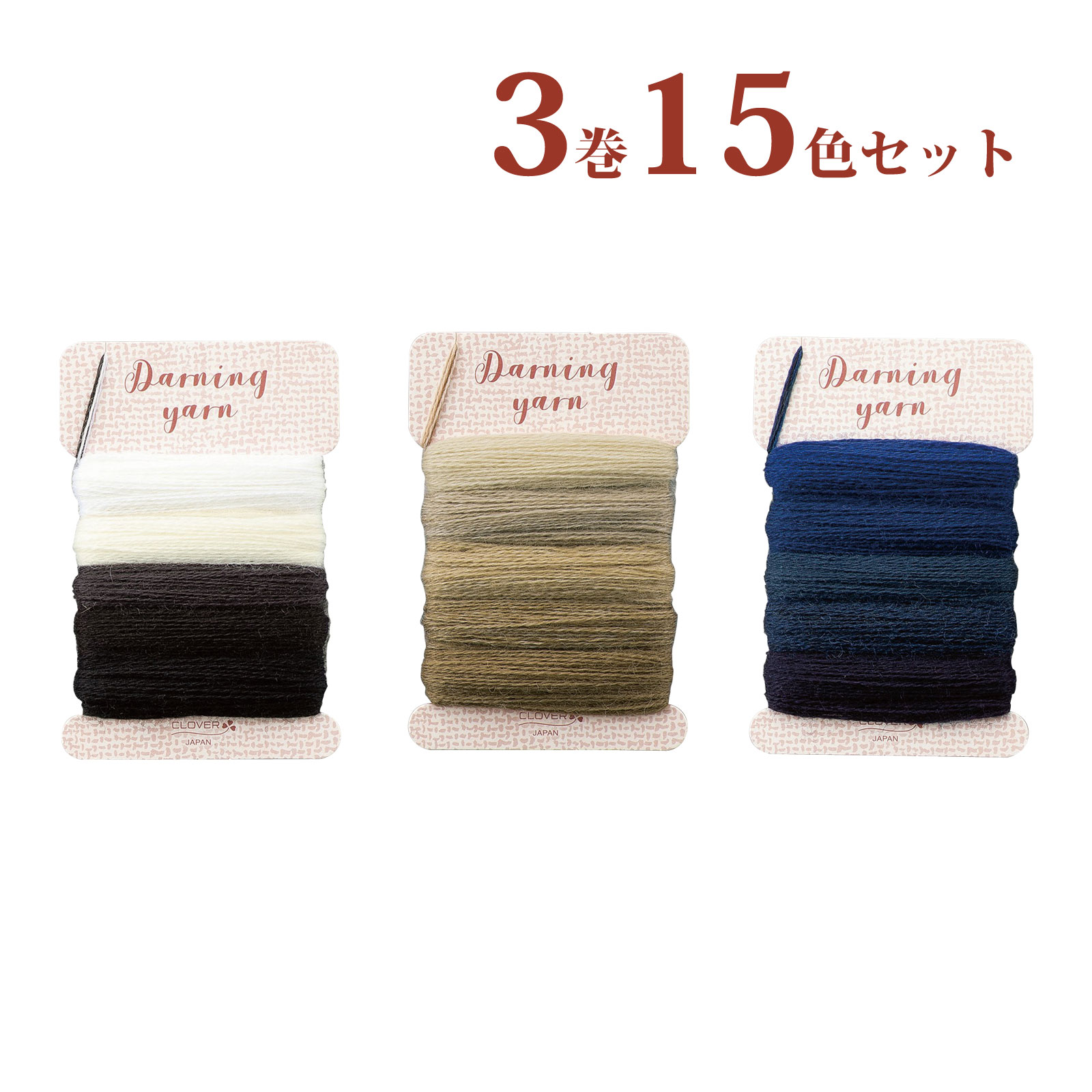 クロバー ダーニング糸 ナチュラルカラー 3巻 15色セット 手芸 補修 ニット穴かがり 裁縫 Clover