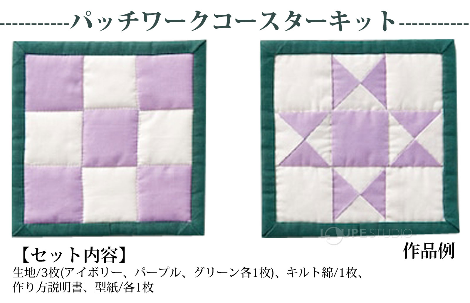 パッチワークコースターキット