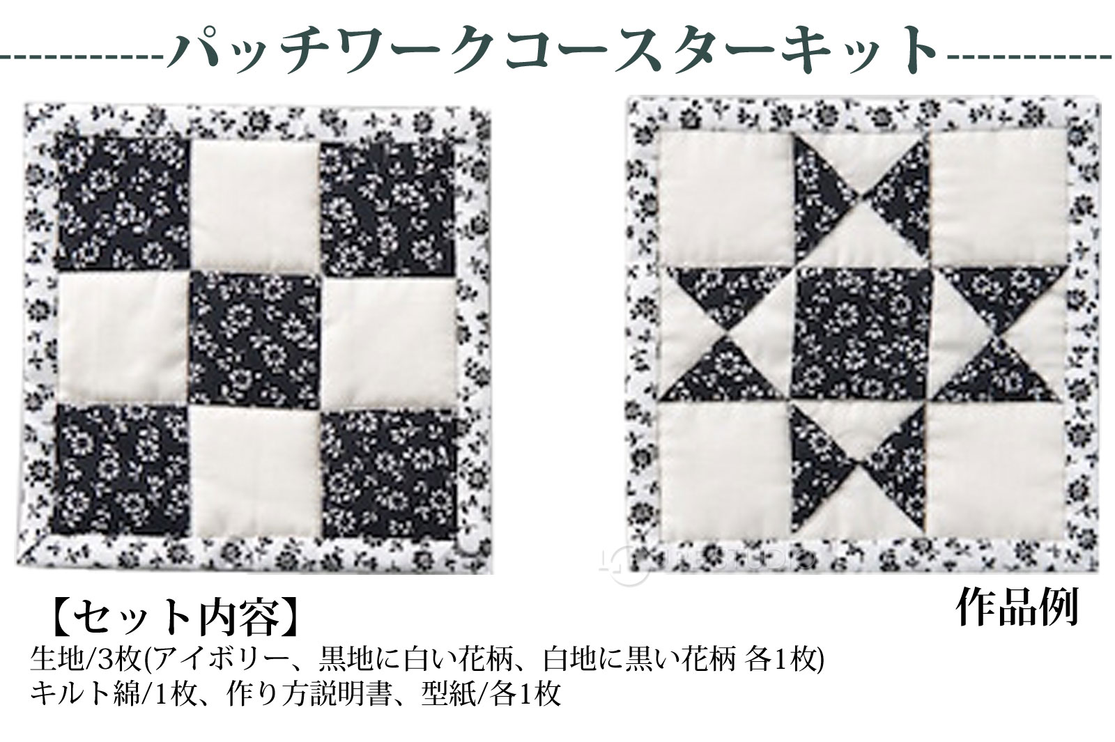 パッチワークコースターキット 