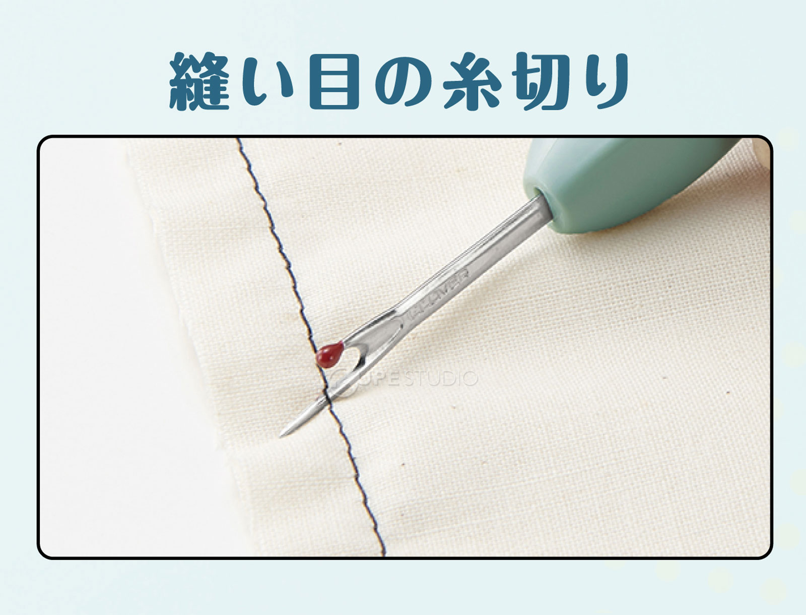 縫い目糸切り 