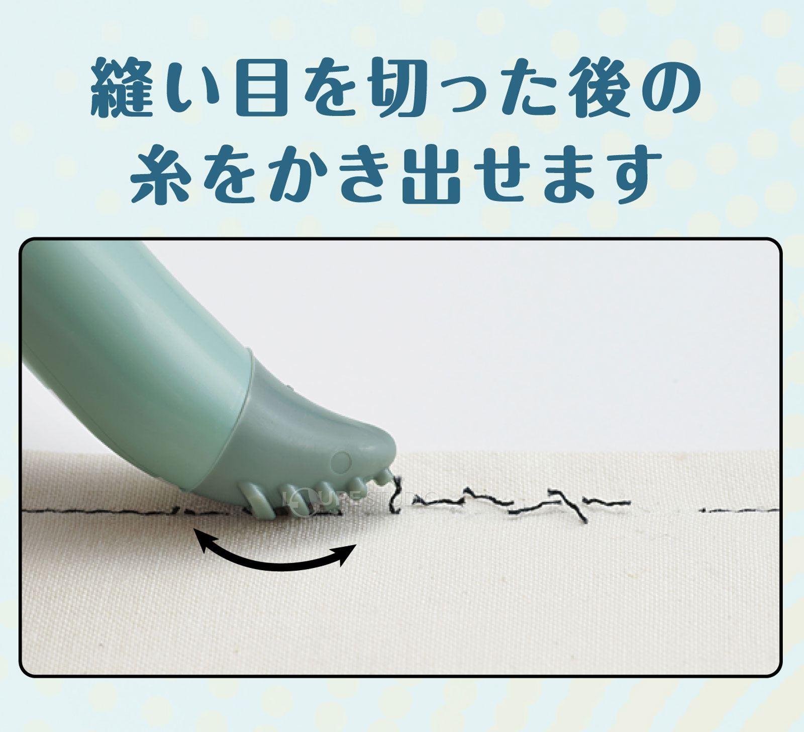 縫い目を切った後の糸をかき出せます 