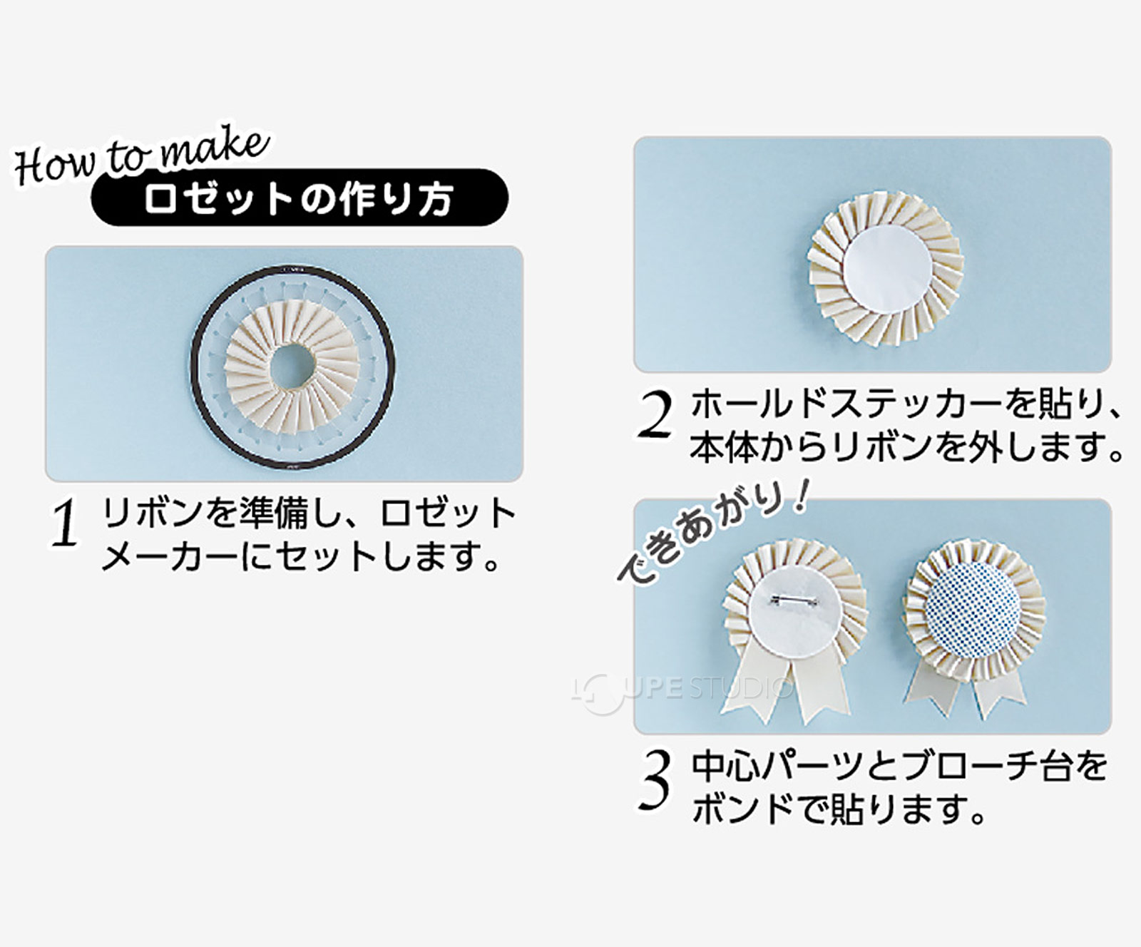 ロゼットの作り方 