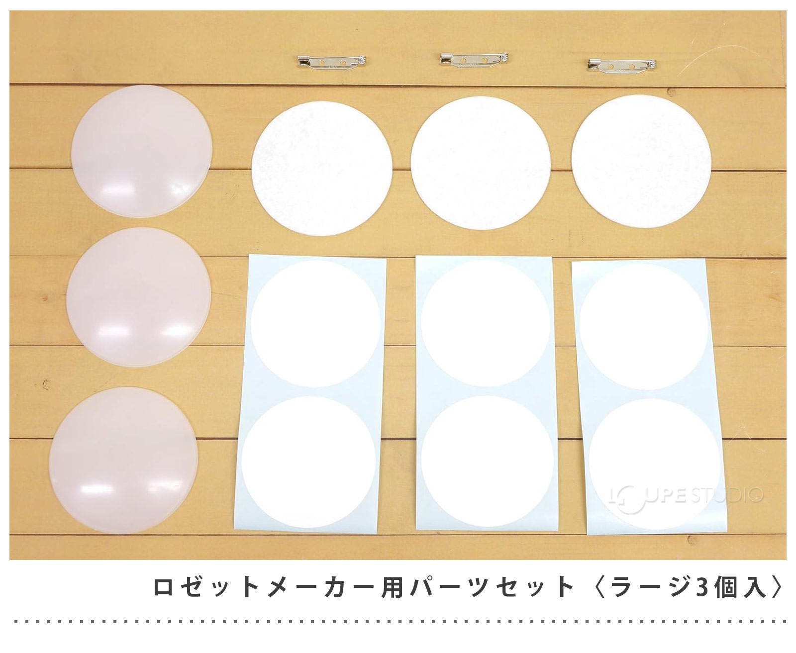 ロゼットメーカー用パーツセット(ラージ) 