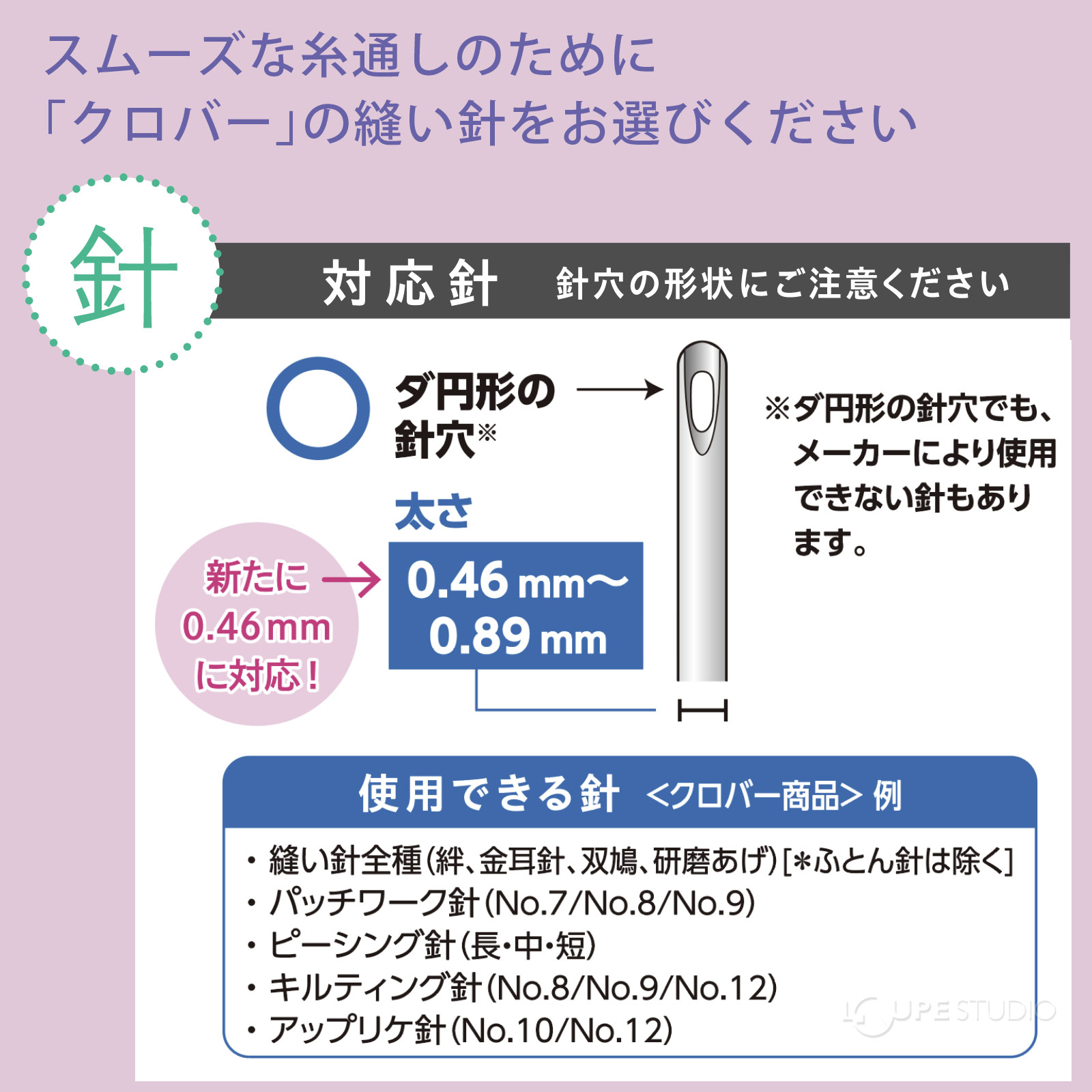 スムーズな糸通しのために「クロバー」の縫い針をお選びください 