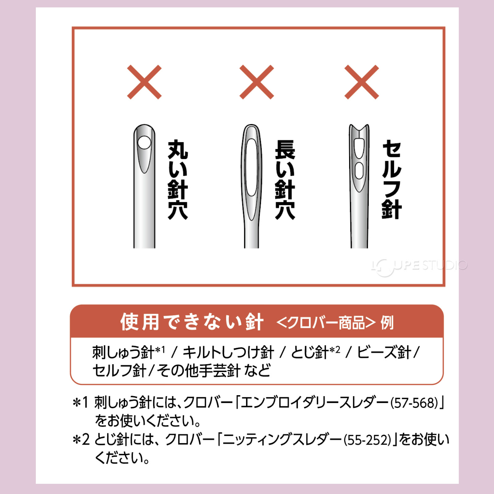 使用できない針 