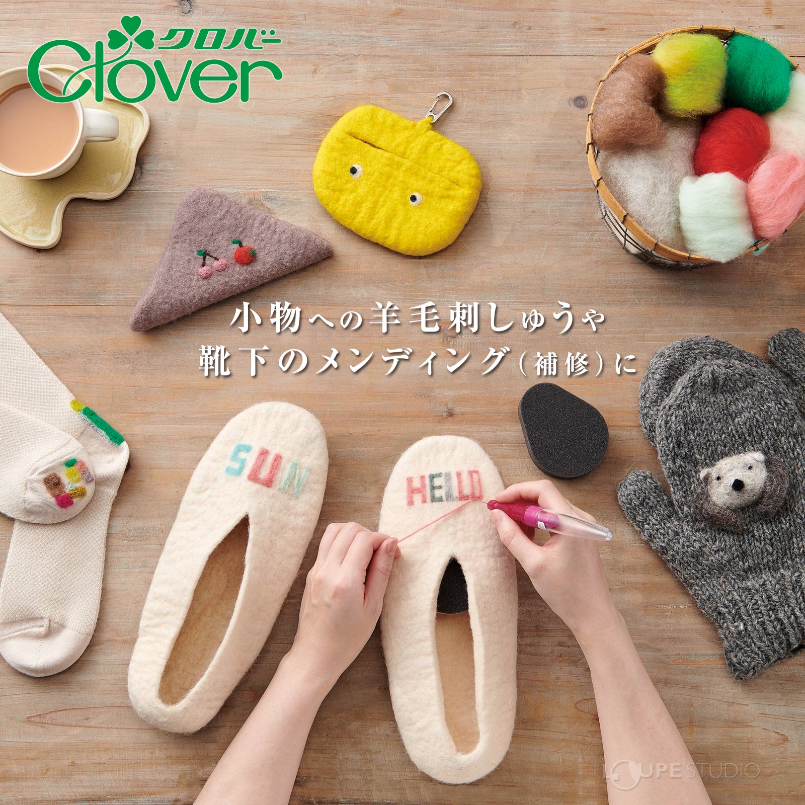小物への羊毛刺しゅうや靴下のメンディング(補修)に。 