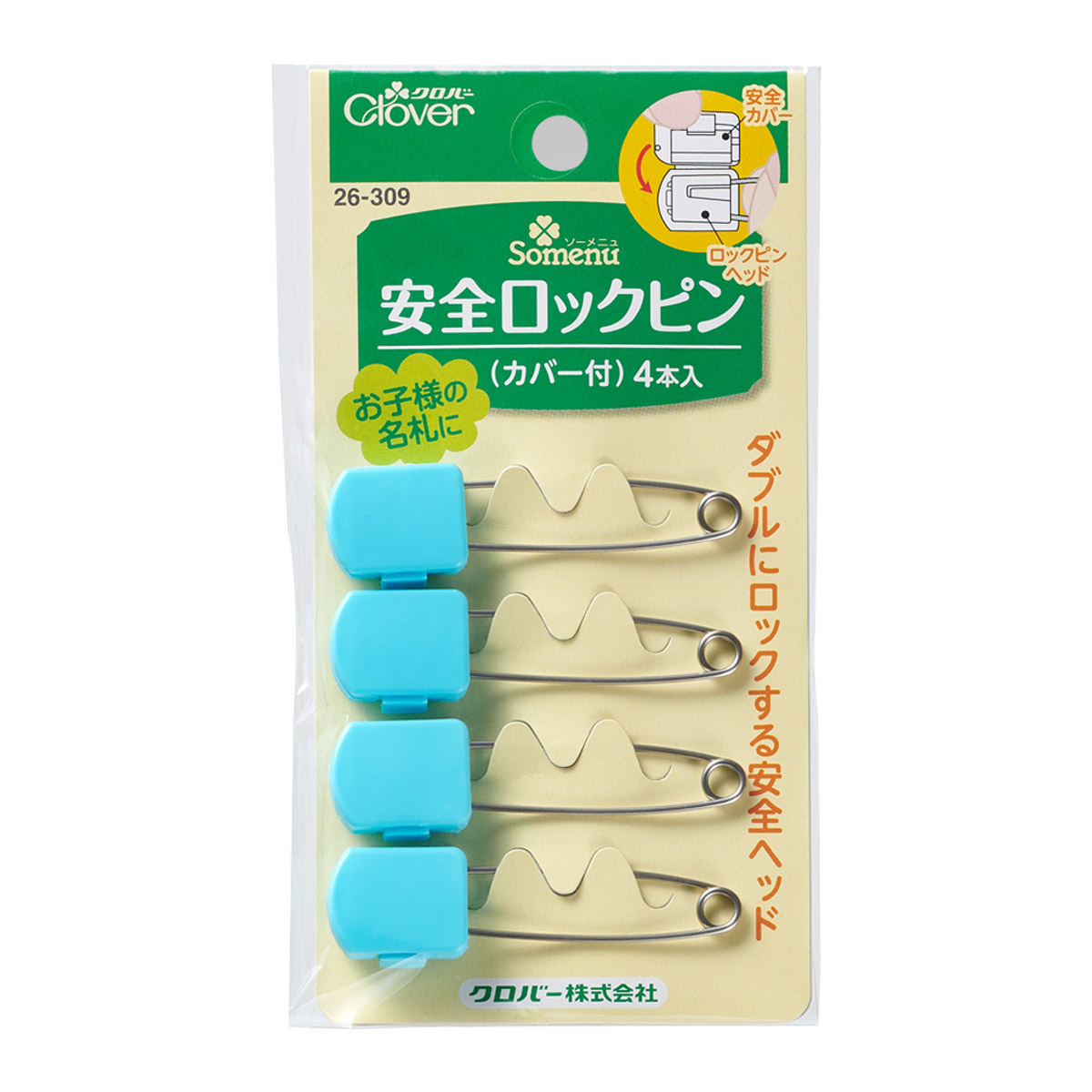 安全ロックピン カバー付 安全ピン ロックピン 名札 腕章 手芸 裁縫 補修 洋裁 仮止め 服 エプロン 子供用 26309 クロバー clover