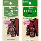 トンビホック クロバー 手芸 裁縫 洋裁 ソーイング用品 趣味 ホック 手作り ワンピース スカート 開き止まりに ハンドメイド ホビー 