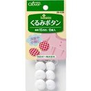 くるみボタン15mm 26538 クロバー 手芸 裁縫 洋裁 ソーイング用品 くるみボタン ボタン 趣味 手作り ハンドメイド ホビー 