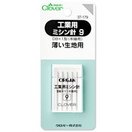 工業用ミシン針9 薄い生地用 37179 クロバー ミシン 針 手芸 裁縫 洋裁 ソーイング用品 趣味 クラフト 手作り 洋服 小物 ハンドメイド ホビー