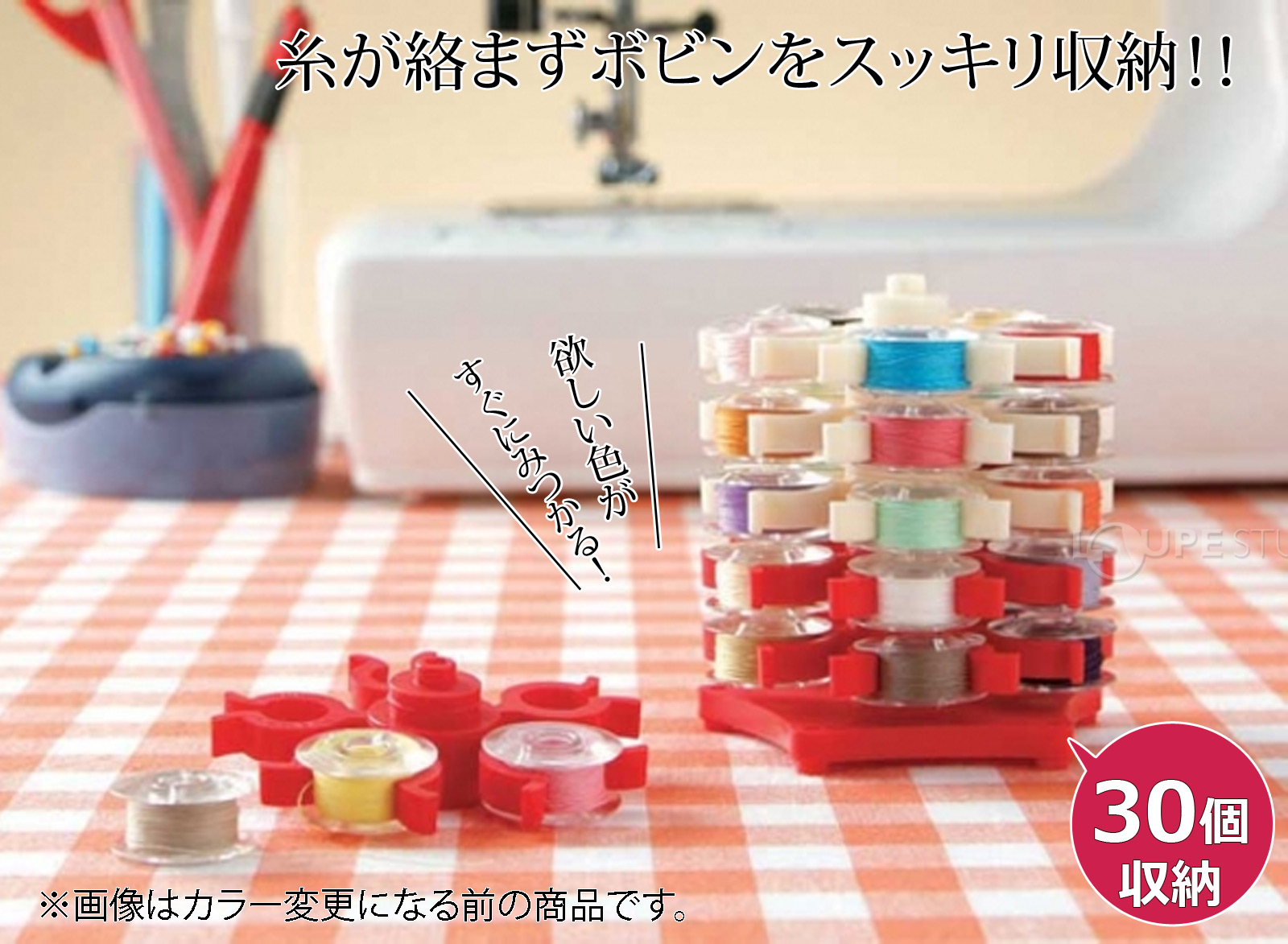 糸が絡まずボビンをスッキリ収納!! 