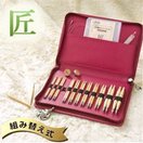 「匠」輪針セット[コンボ] 45150 クロバー あみ針 匠 クローバー 輪針セット 輪編み あみ針 編み物 編む 手芸用品 裁縫 趣味 ホビー 手作り