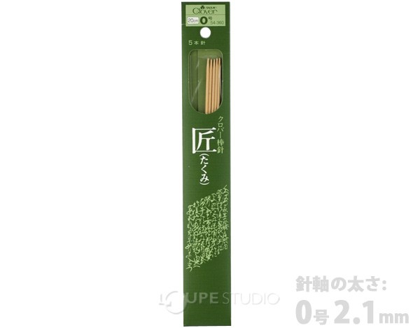 棒針「匠」5本針 20cm 0号