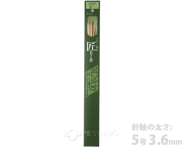 棒針「匠」4本針 5号 