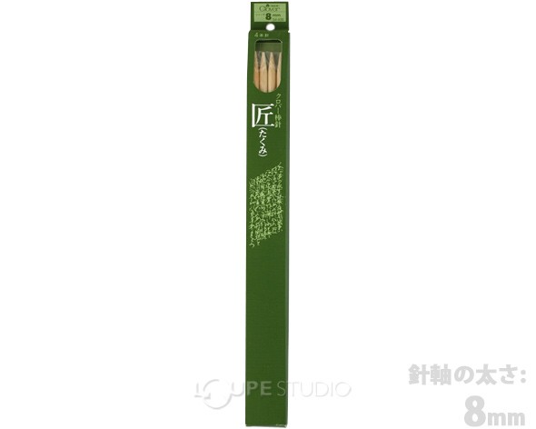 棒針「匠」4本針 ジャンボ 8mm 