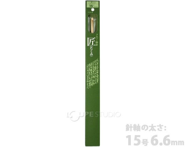 「匠」アフガン針 33cm 15号 