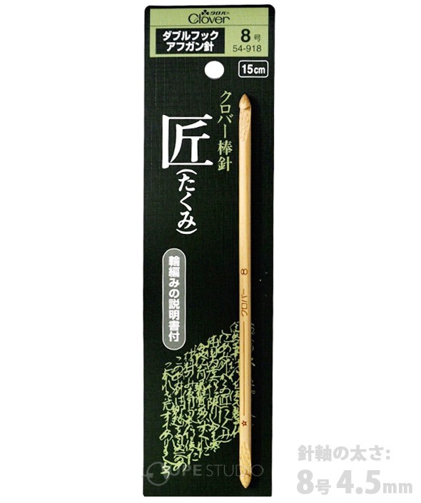 匠」ダブルフックアフガン針 8号 54918 クロバー アフガン針 輪編み 手芸 編み物 手編み 手あみ 手作り 趣味 クローバー 匠  :clv-938:ルーペスタジオ - 通販 - Yahoo!ショッピング