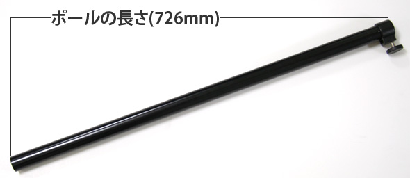 ポールの長さ726mm 