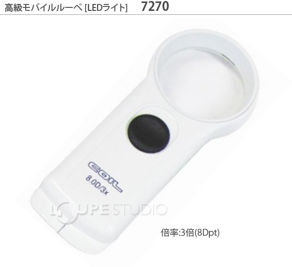 LEDライト付き 虫眼鏡 高級モバイルルーペ 3倍 46mm 7270 コイル 弱視