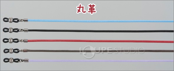 メガネチェーン 丸革 